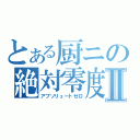 とある厨ニの絶対零度Ⅱ（アブソリュートゼロ）