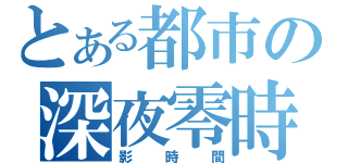 とある都市の深夜零時（影時間）