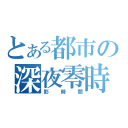 とある都市の深夜零時（影時間）