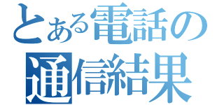 とある電話の通信結果（）