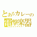 とあるカレーの電撃楽器（エレキギター）