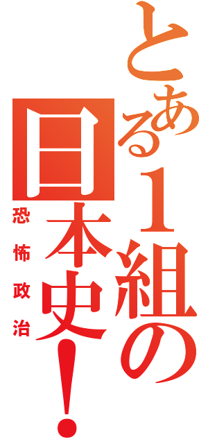 とある１組の日本史！（恐怖政治）