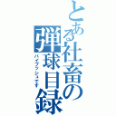 とある社畜の弾球目録（バイプッシュです）