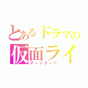 とあるドラマの仮面ライダー（ディシディア）