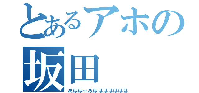 とあるアホの坂田（あははっあははははははは）