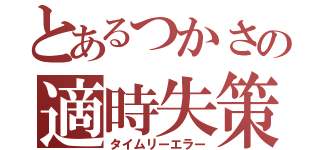 とあるつかさの適時失策（タイムリーエラー）