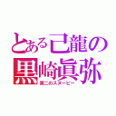 とある己龍の黒崎眞弥（第二のスヌーピー）