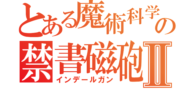 とある魔術科学の禁書磁砲Ⅱ（インデールガン）