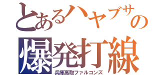 とあるハヤブサの爆発打線（兵庫高取ファルコンズ）