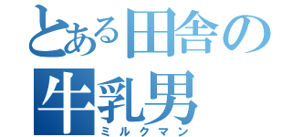 とある田舎の牛乳男（ミルクマン）