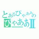 とあるぴゃあああのぴゃああああああああああああああああああああああああああああああⅡ（ぴゃああああああああああああああああああああああああああああああああ）