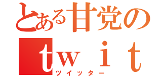 とある甘党のｔｗｉｔｔｅｒ（ツイッター）