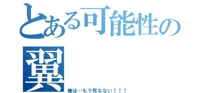 とある可能性の翼（俺は…もう死なない！！！）