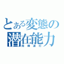 とある変態の潜在能力（肉棒連打）