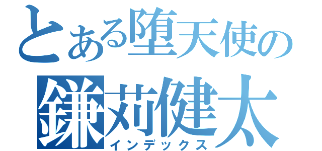 とある堕天使の鎌苅健太（インデックス）