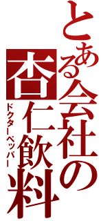 とある会社の杏仁飲料（ドクターペッパー）