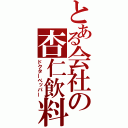 とある会社の杏仁飲料（ドクターペッパー）