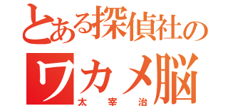 とある探偵社のワカメ脳（太宰治）