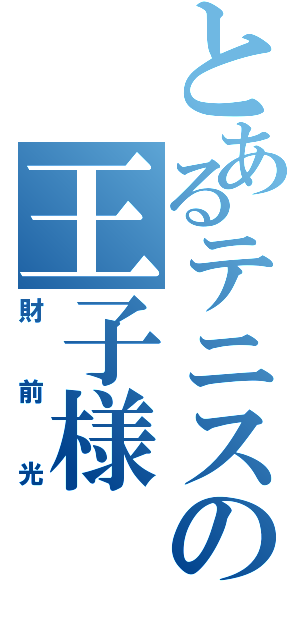 とあるテニスの王子様（財前光）