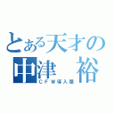 とある天才の中津　裕貴（ＣＦＷ導入屋）