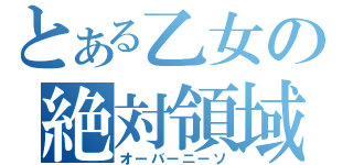 とある乙女の絶対領域（オーバーニーソ）