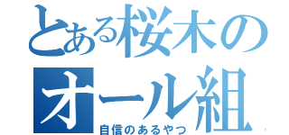 とある桜木のオール組（自信のあるやつ）