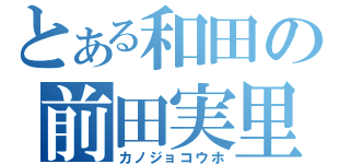 とある和田の前田実里（カノジョコウホ）