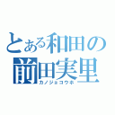 とある和田の前田実里（カノジョコウホ）