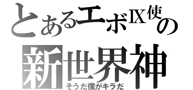 とあるエボⅨ使いの新世界神（そうだ僕がキラだ）