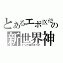 とあるエボⅨ使いの新世界神（そうだ僕がキラだ）