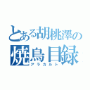 とある胡桃澤の焼鳥目録（アラカルト）