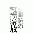 とある眼鏡の鱗刃解放（オーバードライブブレイド）