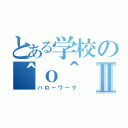 とある学校の＾ｏ＾Ⅱ（ハローワーク）