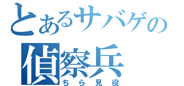 とあるサバゲの偵察兵（ちら見役）