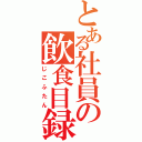 とある社員の飲食目録（じこふたん）