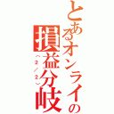 とあるオンラインコンテンツの損益分岐計算（（２／２））