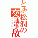 とある松潤の交通事故（アクシデント）