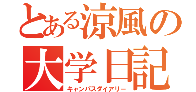 とある涼風の大学日記（キャンパスダイアリー）