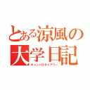 とある涼風の大学日記（キャンパスダイアリー）