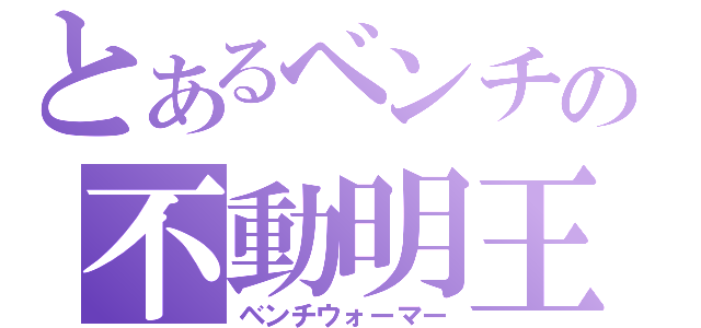 とあるベンチの不動明王（ベンチウォーマー）