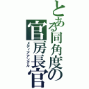 とある同角度の官房長官（メディアアングル）