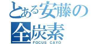 とある安藤の全炭素（ＦＯＣＵＳ ＣＡＹＯ）