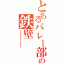 とあるバレー部の鉄壁（下の下の下のミドルです…）