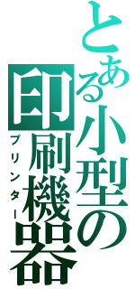 とある小型の印刷機器（プリンター）