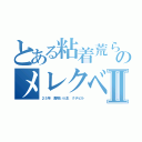 とある粘着荒らしのメレクベールⅡ（２５年 糞喰い人生 クチビル）