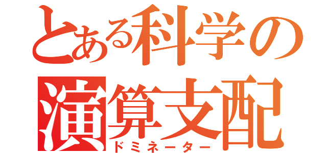 とある科学の演算支配（ドミネーター）