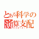 とある科学の演算支配（ドミネーター）