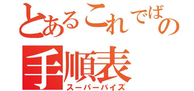 とあるこれでばっちりの手順表（スーパーバイズ）