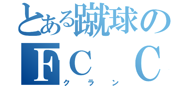 とある蹴球のＦＣ ＣＬＡＮ（クラン）