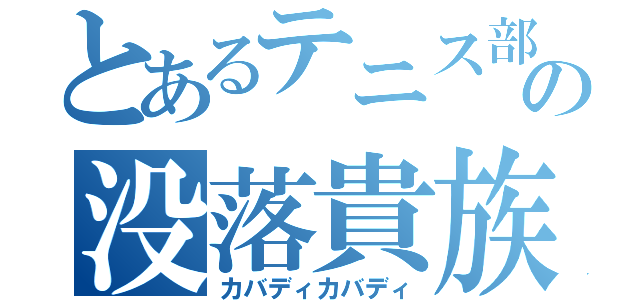 とあるテニス部の没落貴族（カバディカバディ）